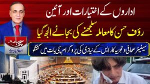 اداروں کے اختیارات اور آئین ،رئوف حسن کا معاملہ سلجھنے کی بجائے الجھ گیا ،سینئر صحافی و تجزیہ کار ایس کے نیازی کی پروگرام سچی بات میں گفتگو ،سچی بات ایس کے نیازی کیساتھ (22-05-2024)