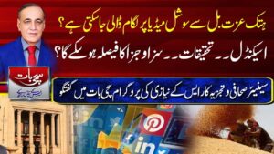 ہتک عزت بل سے سوشل میڈیا پر لگام ڈالی جاسکتی ہے ؟اسکینڈل ۔۔۔تحقیقات ۔۔۔سزاو جزا کا فیصلہ ہوسکے گا؟سینئر صحافی و تجزیہ کار ایس کے نیازی کی پروگرام سچی بات میں گفتگو ،سچی بات ،ایس کے نیازی کیساتھ (21-05-2024)