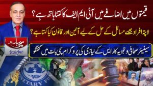 قیمتوں میں اضافے میں آئی ایم ایف کا کتنا ہاتھ ہے؟لاپتہ افراد جیسے مسائل کے حل کیلئے آئین اور قانون کیا کہتا ہے ؟سینئر صحافی و تجزیہ کار ایس کے نیازی کی پروگرام سچی بات میں گفتگو ،سچی بات ،ایس کے نیازی کیساتھ (27-05-2024)